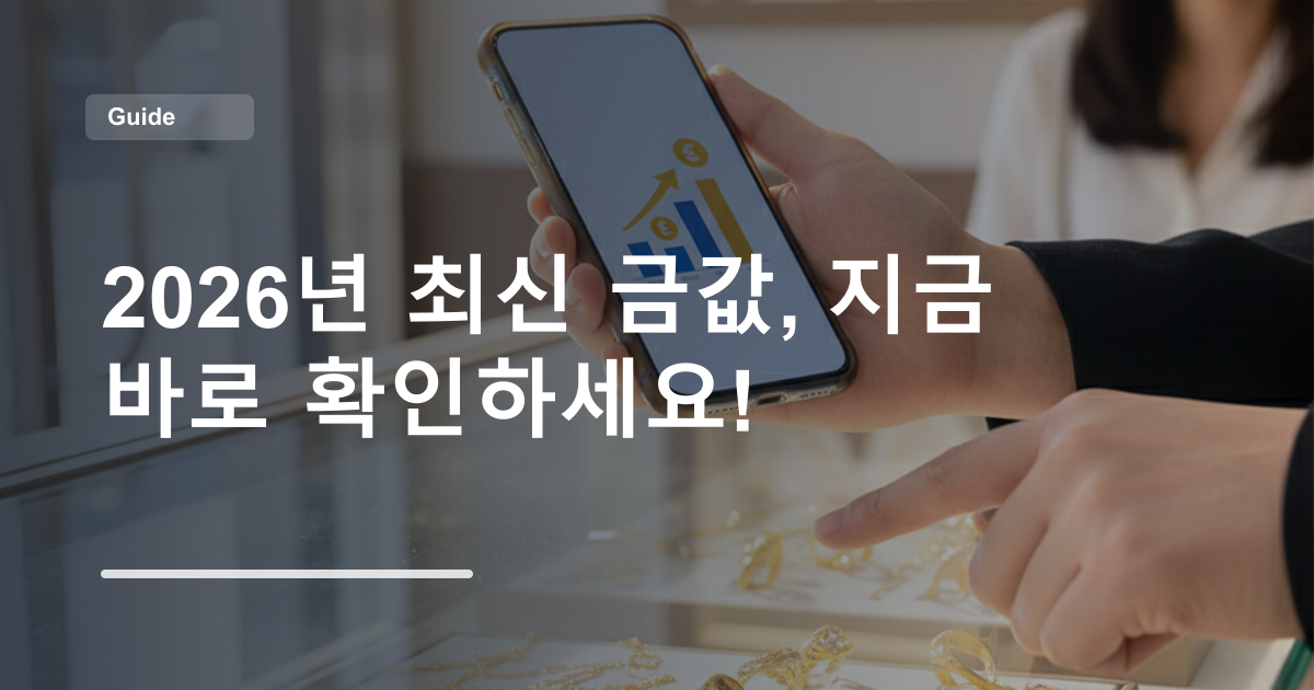 2026년 최신 금값, 지금 바로 확인하세요!