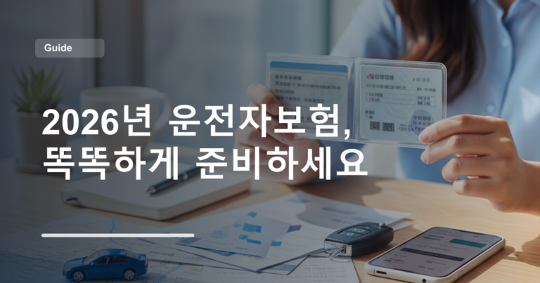 2026년 운전자보험, 똑똑하게 준비하세요