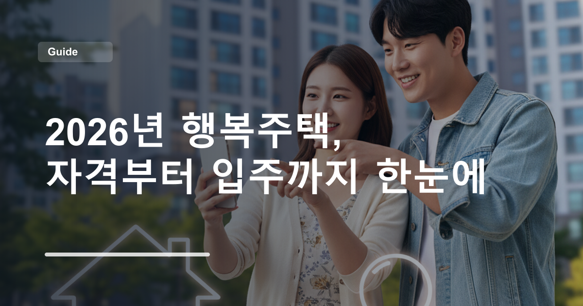 2026년 행복주택, 자격부터 입주까지 한눈에