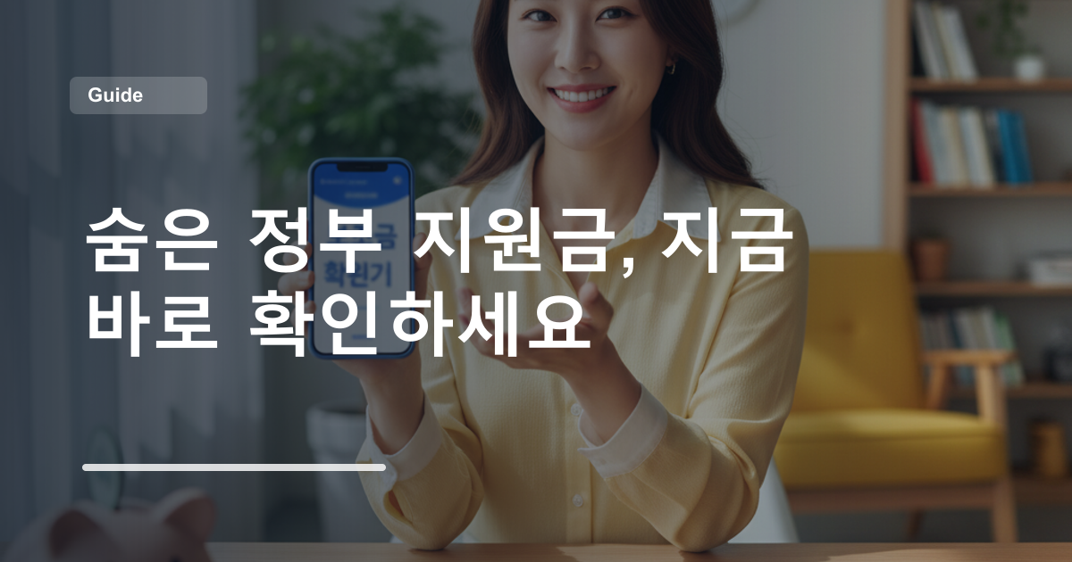 숨은 정부 지원금, 지금 바로 확인하세요