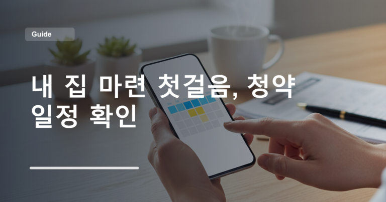 내 집 마련 첫걸음, 청약 일정 확인