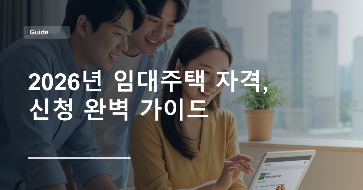 2026년 임대주택 자격, 신청 완벽 가이드