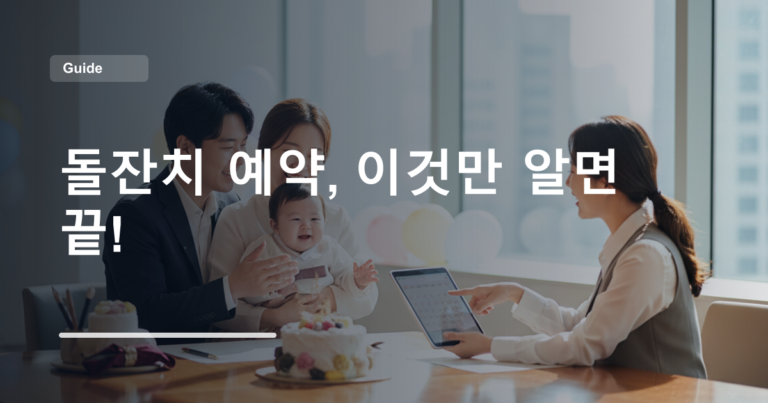 돌잔치 예약, 이것만 알면 끝!