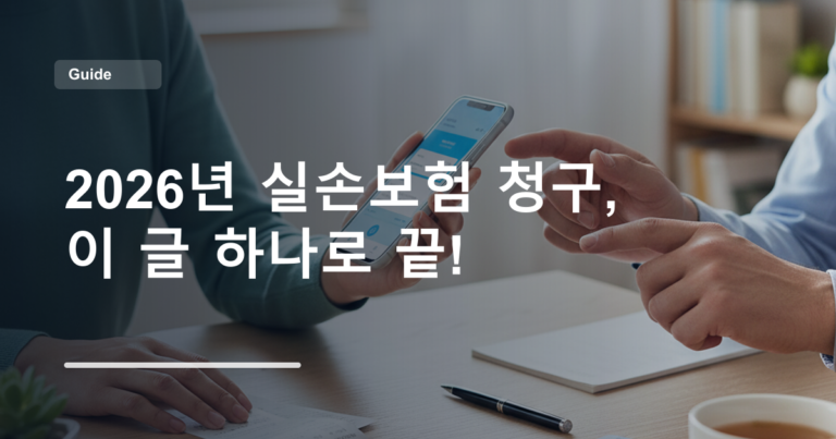 2026년 실손보험 청구, 이 글 하나로 끝!