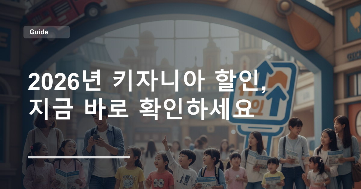 2026년 키자니아 할인, 지금 바로 확인하세요