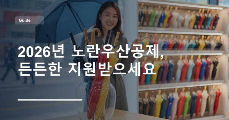 2026년 노란우산공제, 든든한 지원받으세요