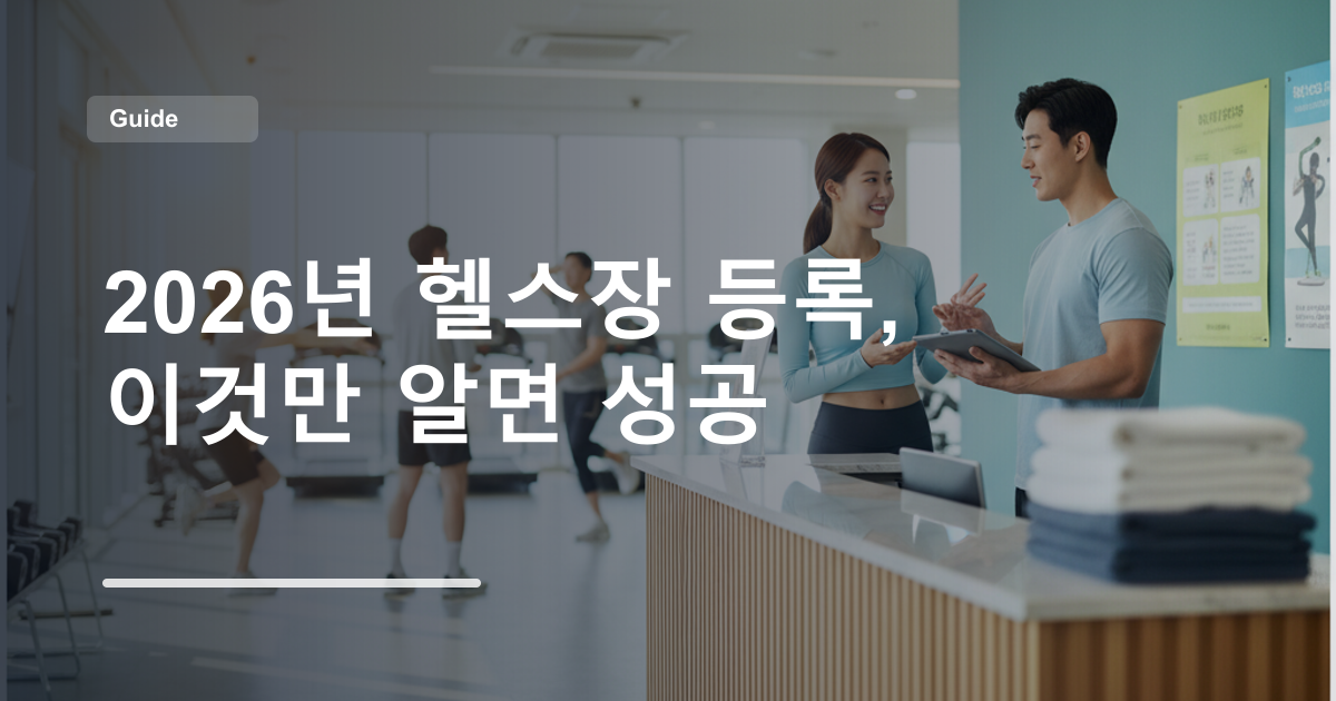 2026년 헬스장 등록, 이것만 알면 성공
