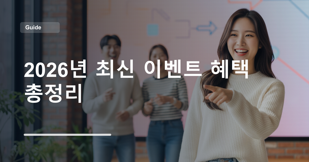 2026년 최신 이벤트 혜택 총정리