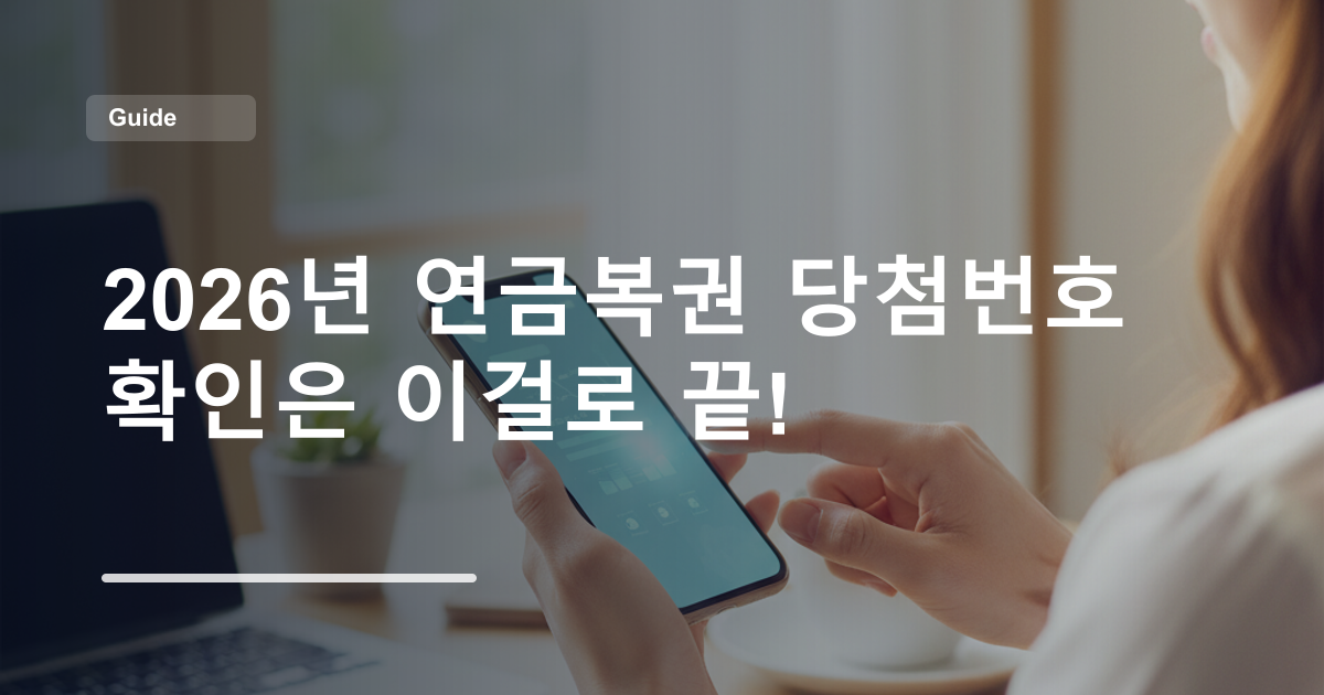 2026년 연금복권 당첨번호 확인은 이걸로 끝!