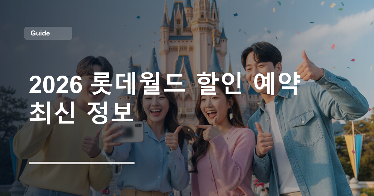 2026 롯데월드 할인 예약 최신 정보