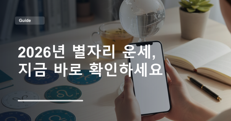 2026년 별자리 운세, 지금 바로 확인하세요