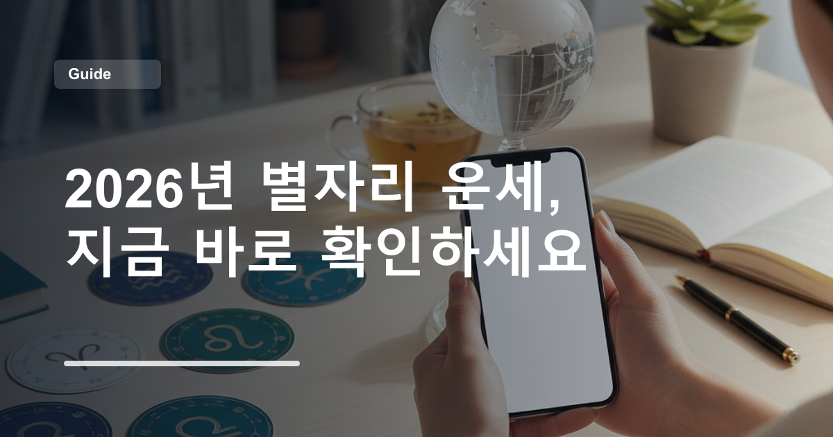 2026년 별자리 운세, 지금 바로 확인하세요