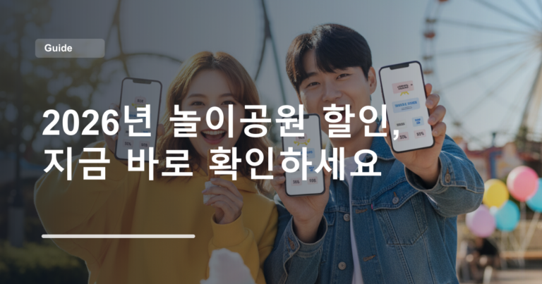 2026년 놀이공원 할인, 지금 바로 확인하세요