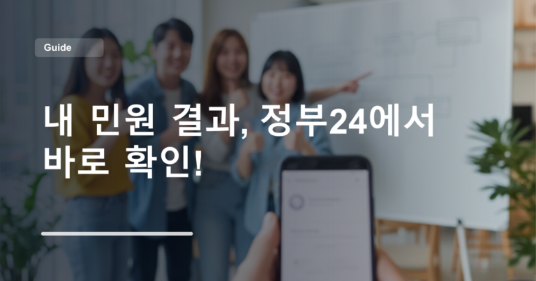 내 민원 결과, 정부24에서 바로 확인!
