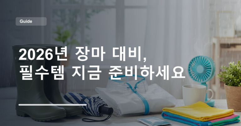 2026년 장마 대비, 필수템 지금 준비하세요