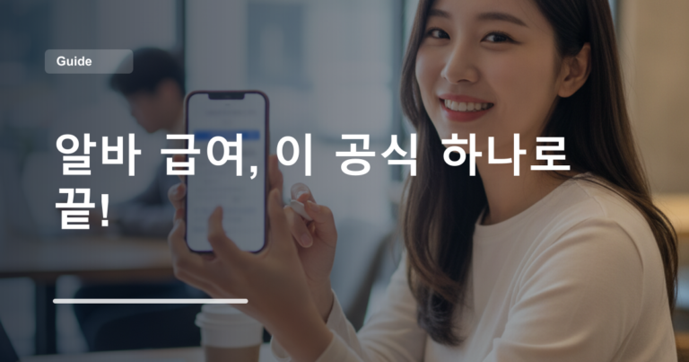 알바 급여, 이 공식 하나로 끝!