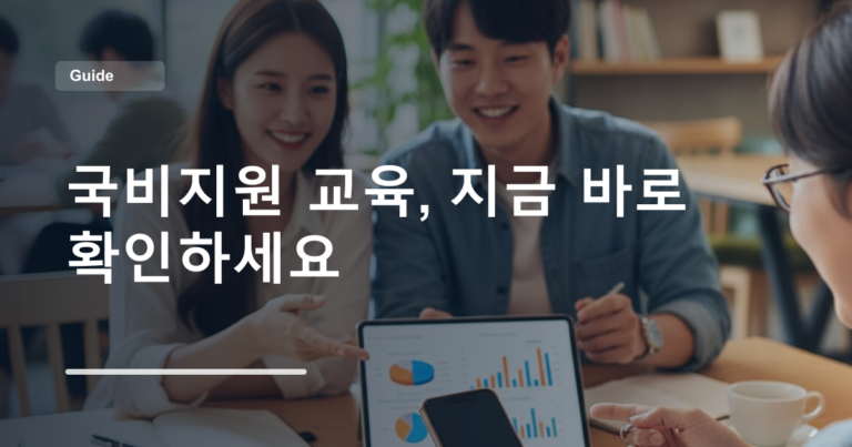 국비지원 교육, 지금 바로 확인하세요