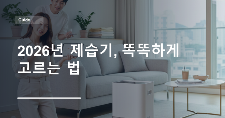2026년 제습기, 똑똑하게 고르는 법