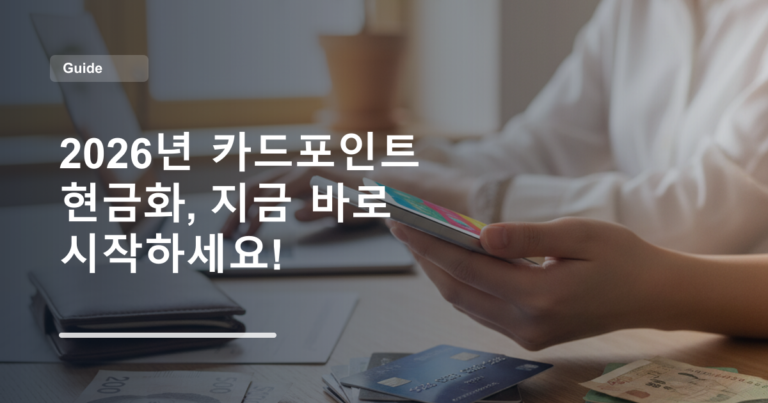 2026년 카드포인트 현금화, 지금 바로 시작하세요!