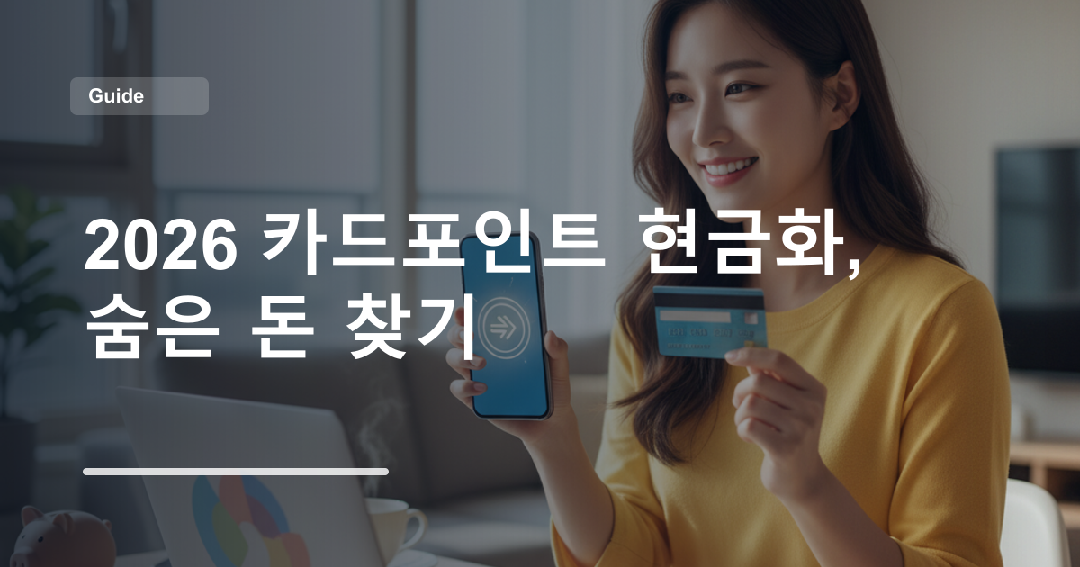 2026 카드포인트 현금화, 숨은 돈 찾기