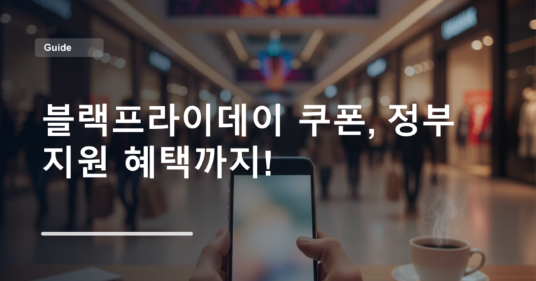 블랙프라이데이 쿠폰, 정부 지원 혜택까지!