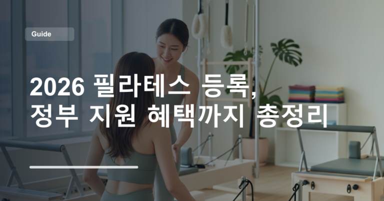 2026 필라테스 등록, 정부 지원 혜택까지 총정리