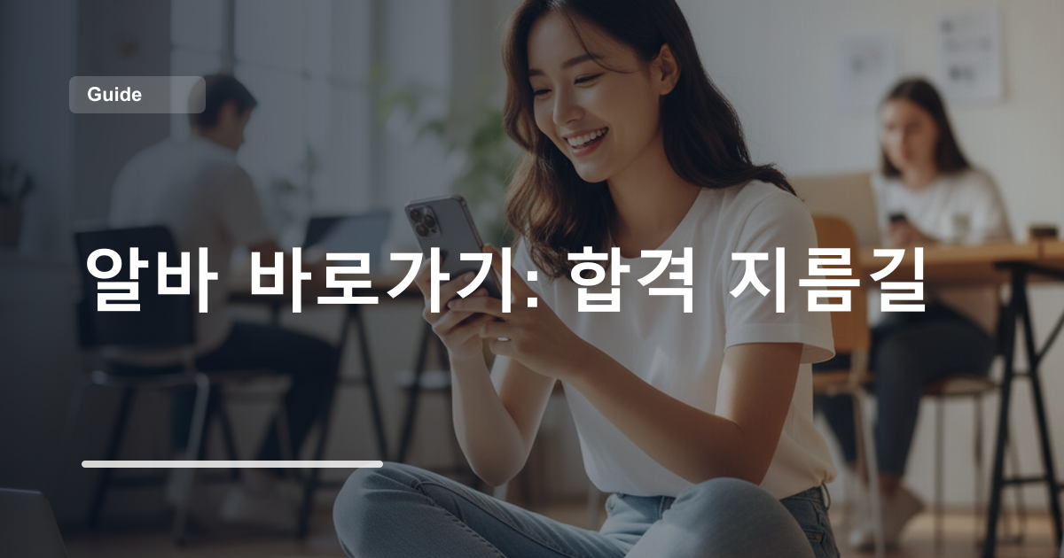 알바 바로가기: 합격 지름길