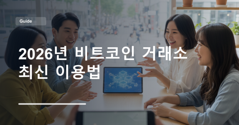 2026년 비트코인 거래소 최신 이용법