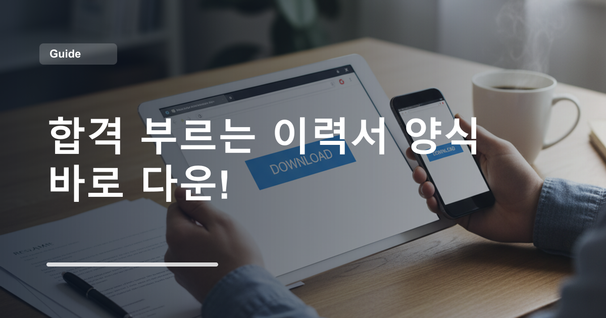 합격 부르는 이력서 양식 바로 다운!