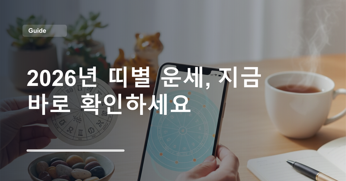 2026년 띠별 운세, 지금 바로 확인하세요