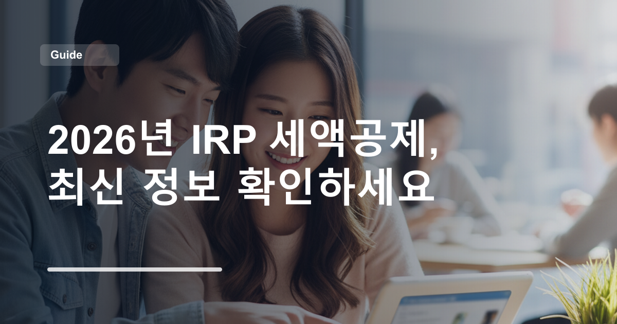 2026년 IRP 세액공제, 최신 정보 확인하세요