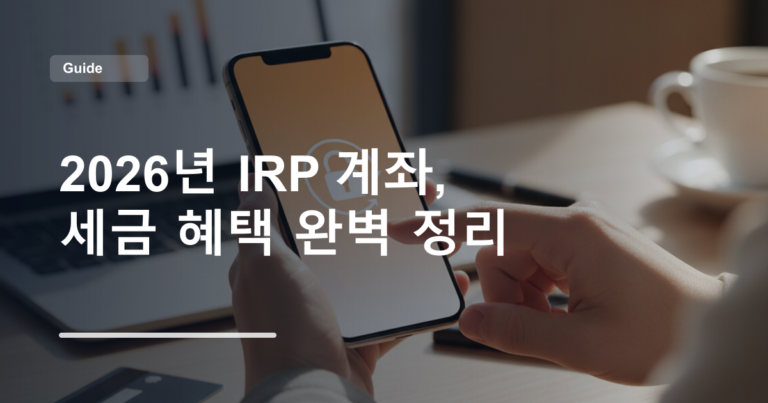 2026년 IRP 계좌, 세금 혜택 완벽 정리