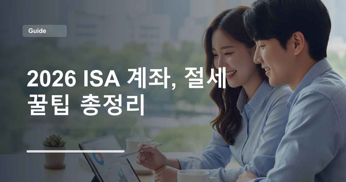 2026 ISA 계좌, 절세 꿀팁 총정리