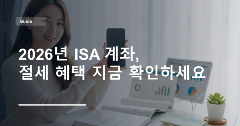 2026년 ISA 계좌, 절세 혜택 지금 확인하세요