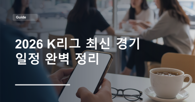 2026 K리그 최신 경기 일정 완벽 정리