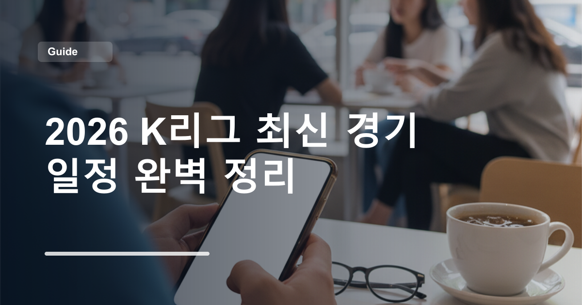 2026 K리그 최신 경기 일정 완벽 정리