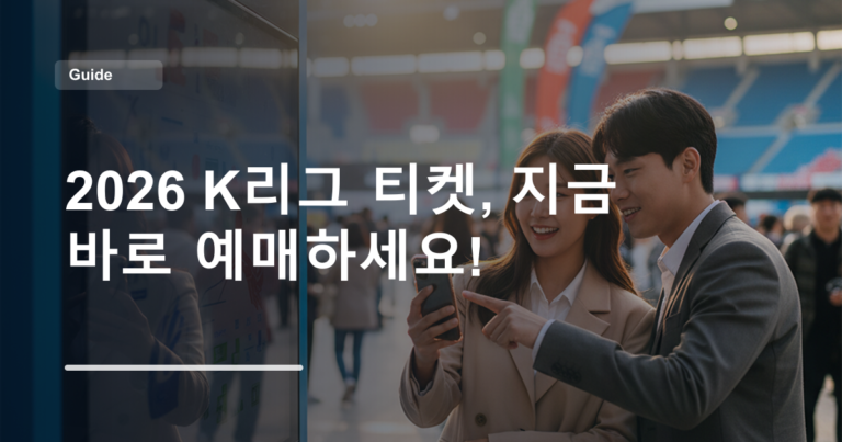 2026 K리그 티켓, 지금 바로 예매하세요!