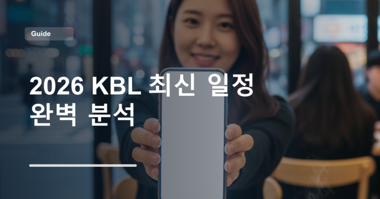 2026 KBL 최신 일정 완벽 분석