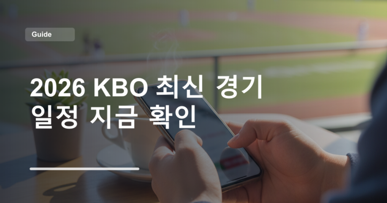 2026 KBO 최신 경기 일정 지금 확인