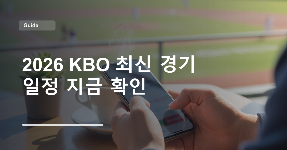 2026 KBO 최신 경기 일정 지금 확인
