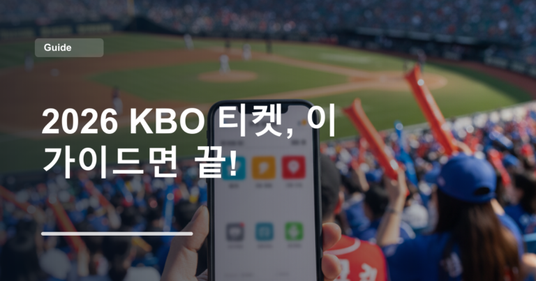 2026 KBO 티켓, 이 가이드면 끝!