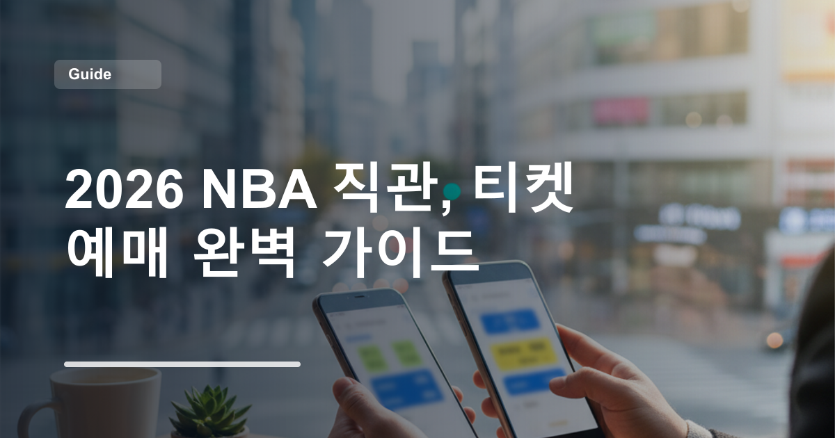 2026 NBA 직관, 티켓 예매 완벽 가이드