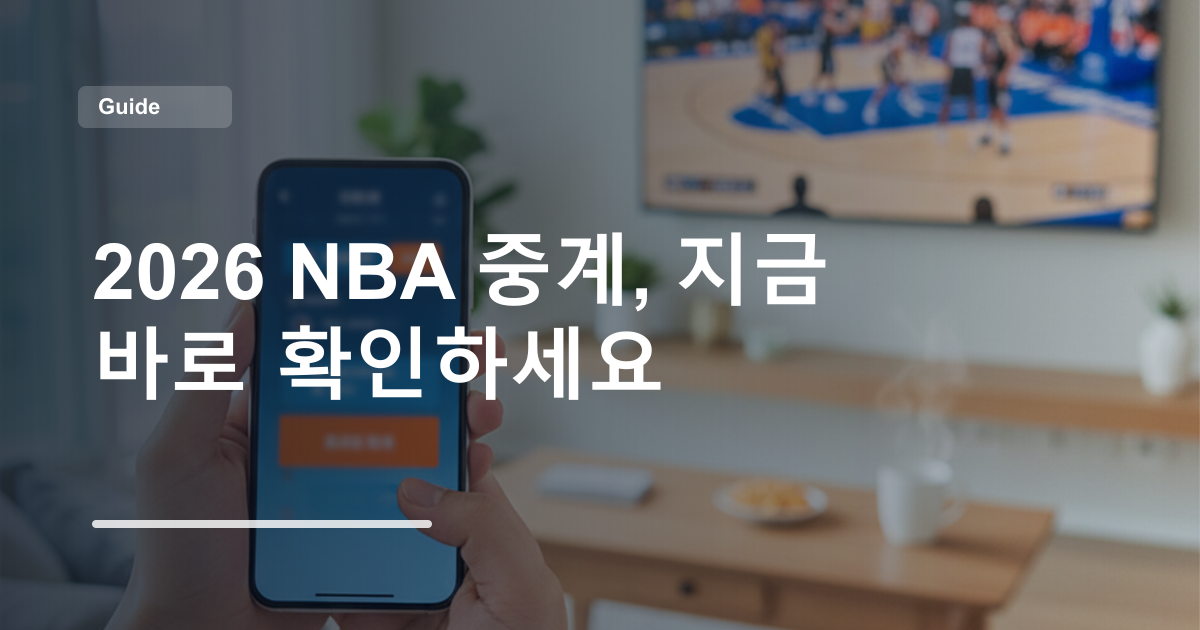 2026 NBA 중계, 지금 바로 확인하세요