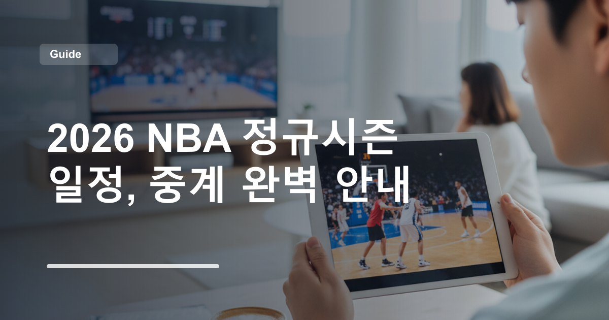2026 NBA 정규시즌 일정, 중계 완벽 안내