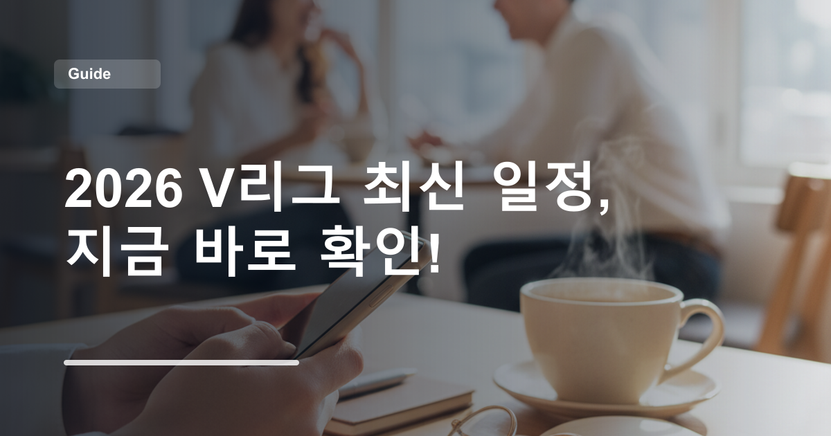 2026 V리그 최신 일정, 지금 바로 확인!