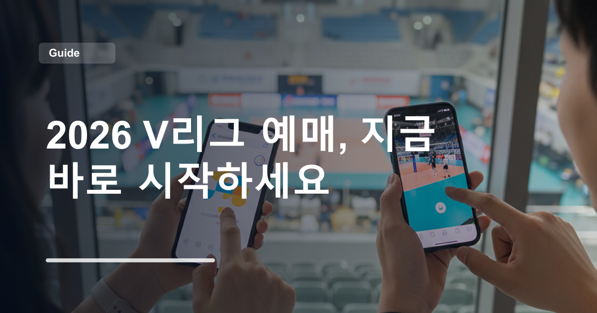 2026 V리그 예매, 지금 바로 시작하세요