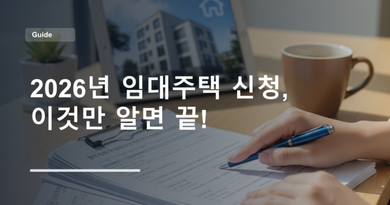 2026년 임대주택 신청, 이것만 알면 끝!