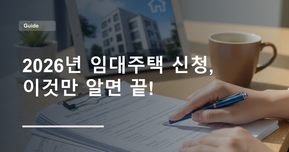 2026년 임대주택 신청, 이것만 알면 끝!