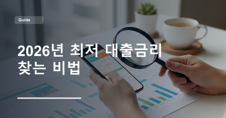 2026년 최저 대출금리 찾는 비법