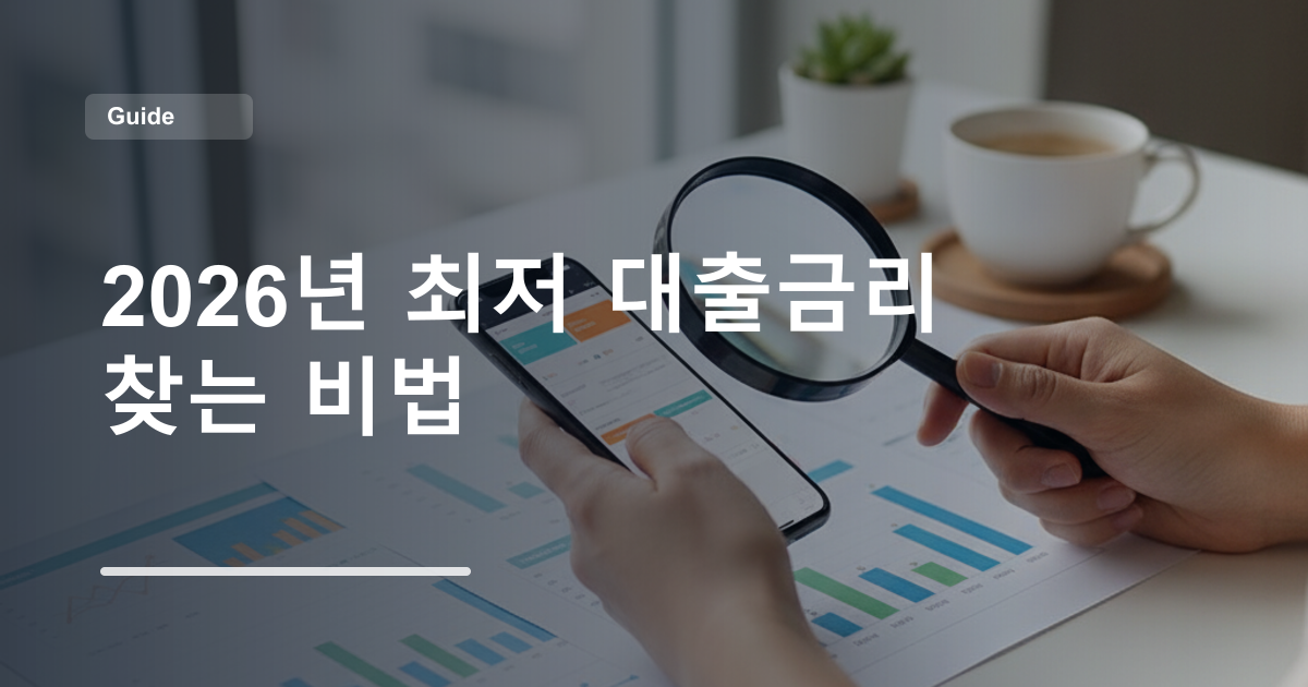 2026년 최저 대출금리 찾는 비법